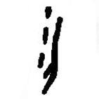 篆刻字典寫的篆書物