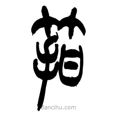 張浩榮寫(xiě)的篆書(shū)箝