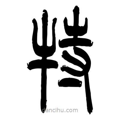 張浩榮寫的篆書特