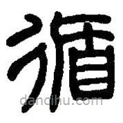 篆刻字典寫的篆書循