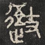 石鼓文写的篆书御