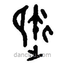 篆刻字典写的篆书御