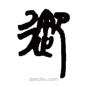 趙之謙寫(xiě)的篆書(shū)御