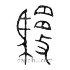 金文写的篆书御