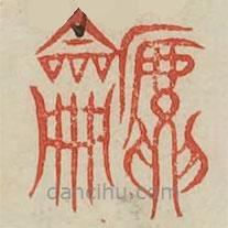 广金石韵府写的篆书篪