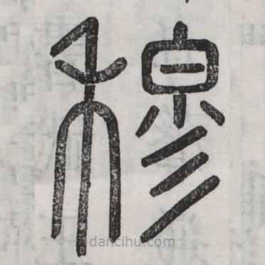 六书正讹写的篆书穆