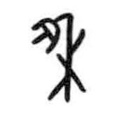 甲骨文寫的篆書穆