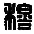 篆刻字典写的篆书穆