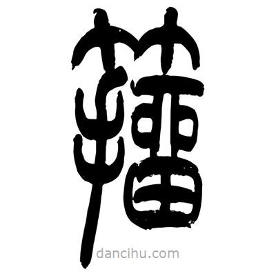 張浩榮寫的篆書籀