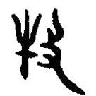 篆刻字典写的篆书牧