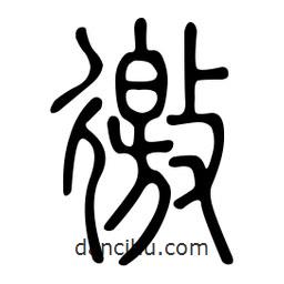 金石篆寫的篆書徼