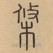 說(shuō)文廣義寫的篆書條