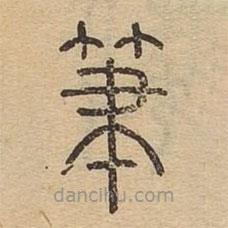 说文广义写的篆书笔