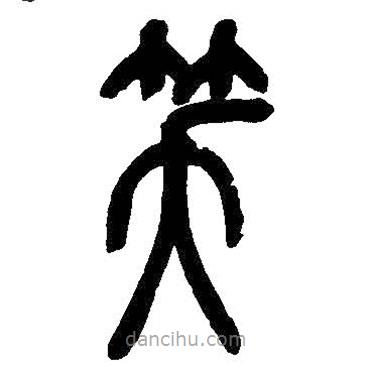 吳昌碩寫的篆書笑