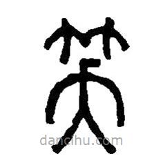 篆刻字典写的篆书笑