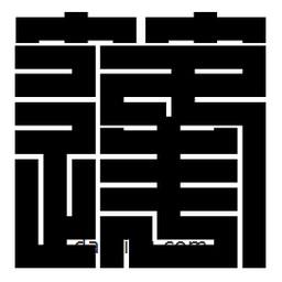 朱文篆寫的篆書篷