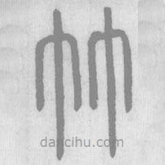 說文解字寫的篆書竹