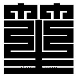 朱文篆寫的篆書笙