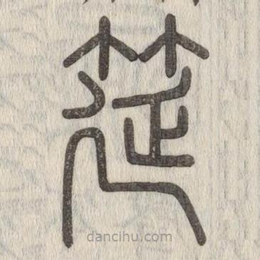 說文解字寫的篆書筵