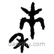 篆刻字典写的篆书秭