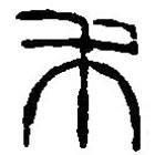 篆刻字典寫的篆書禾