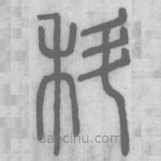 說(shuō)文解字寫(xiě)的篆書(shū)科