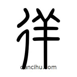 新篆體寫的篆書徉