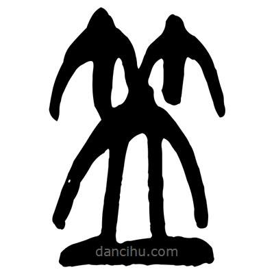 曾彩初写的篆书笠