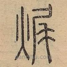 說(shuō)文廣義寫(xiě)的篆書(shū)毀