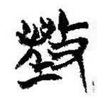 簡(jiǎn)帛寫(xiě)的篆書(shū)毀