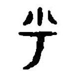 篆刻字典寫的篆書乎