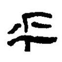簡帛寫的篆書乎