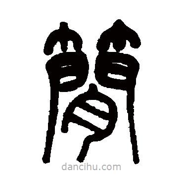 莫友芝寫的篆書簡