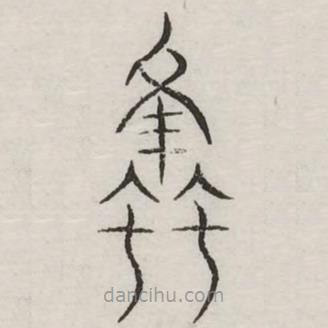 汗簡(jiǎn)寫(xiě)的篆書(shū)螽