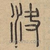說文廣義寫的篆書決