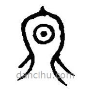 篆刻字典写的篆书冬