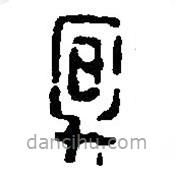 篆刻字典写的篆书冬