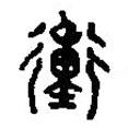 篆刻字典写的篆书沖