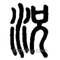 篆刻字典寫的篆書況