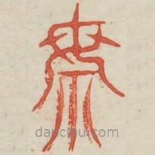 廣金石韻府寫的篆書乘