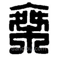 篆刻字典寫的篆書乘