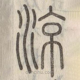說文解字寫的篆書涼