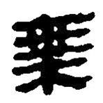 簡帛寫的篆書乘