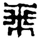 篆刻字典寫的篆書乘