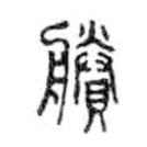 金文寫的篆書剩