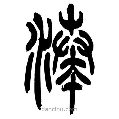 張浩榮寫的篆書湊