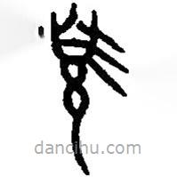 篆刻字典寫的篆書簋