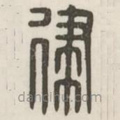 漢印分韻續(xù)集寫的篆書律