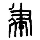 篆刻字典寫的篆書律