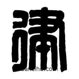 篆刻寫的篆書律